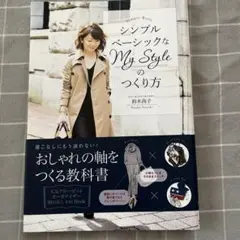 シンプルベーシックなMy Styleのつくり方