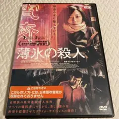 薄氷の殺人 dvdレンタル落ち