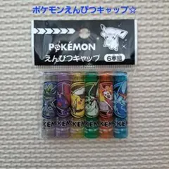 ポケモン 鉛筆キャップ 10本セット - メルカリ