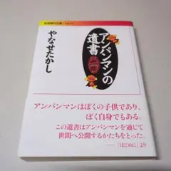 アンパンマンの遺書
