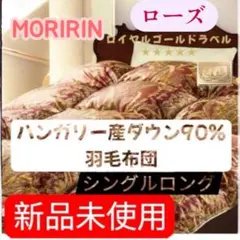 【最安】モリリン　ハンガリー産ダウン90%羽毛布団　シングルロング　ローズ