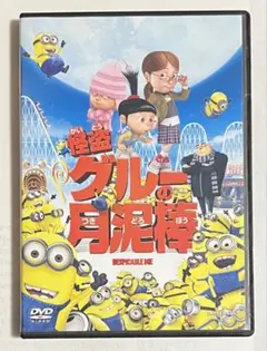 t*m様 怪盗グルーの月泥棒 ミニオン DVD