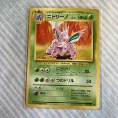 旧裏 】初版マーク無し&マーク有り ニドリーノ2枚セット - メルカリ