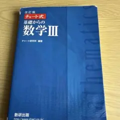 チャート式 基礎からの数学III 解答編