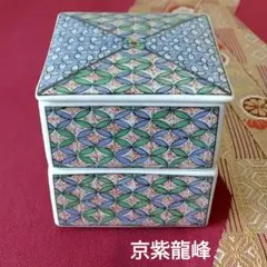有田焼　京紫龍峰　七宝　蓋付き二段重　珍味入れ　薬味入れのサムネイル