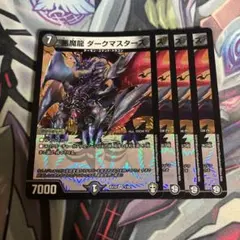 ダークマスターズ