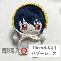 10cmぬいぐるみ用バブーシュカ イエロー×ホワイト