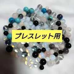 処分価格！パワーストーン まとめ売り 【ブレスレット用】