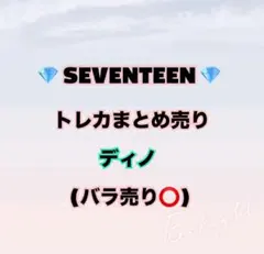 SEVENTEEN ディノ トレカ まとめ売り