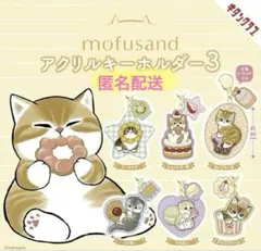 モフサンド　アクリルキーホルダー３　全６種　コンプリート