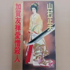 加賀友禅愛憎殺人　山村正夫　徳間ノベルス