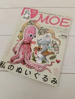 【新品】MOE 6月号 特別付録付き