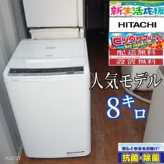 T037☆2020年製☆日立洗濯機8KG 熱乾燥機能付きビートウォッシュ