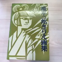 2026年最新】滝平二郎きりえ画集の人気アイテム - メルカリ