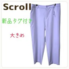 新品タグ付き　scroll タテ伸び　美シルエット　レディース　パンツ　後ゴムのサムネイル
