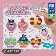 サンリオ メルヘン工房おなまえキーホルダー クロミ マイメロ