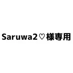 Saruwa2♡ 様専用