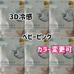 シシベラ CICIBELLA 冷感3Dマスク　ベビーピンク　60枚