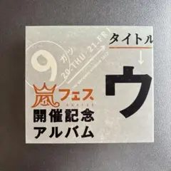 2026年最新】ウラ嵐マニア(ウラアラマニア)の人気アイテム - メルカリ