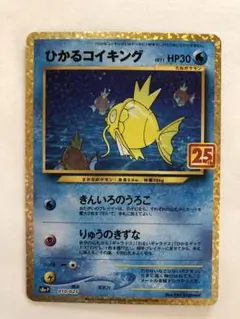 2026年最新】ポケモンカード ひかるコイキング 25thの人気アイテム