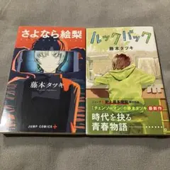 『さよなら絵梨』 『ルックバック』 藤木タツキ　2冊セット