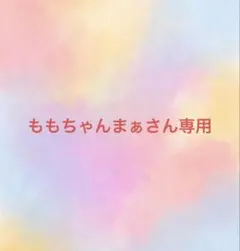 ももちゃんまぁさん専用