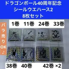 【バラ売り可】ドラゴンボール　40周年　ウエハースシール2　8枚セット