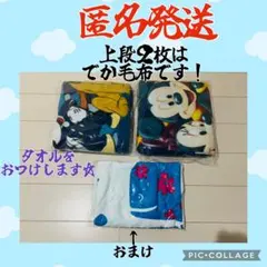 ディズニー ミッキー でか毛布 2枚 バスタオル おまけ付き 匿名配送