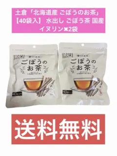 土倉「北海道産 ごぼうのお茶」【40袋入】 水出し ごぼう茶 国産 イヌリンのサムネイル