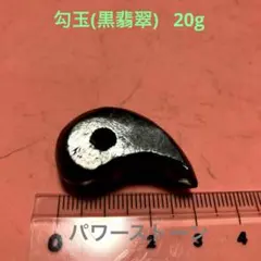 勾玉(黒翡翠) 20g