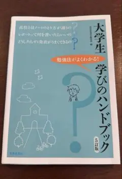 大学生 学びのハンドブック