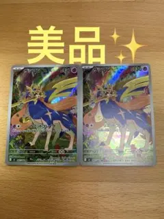 【美品】AR ザシアン2枚
