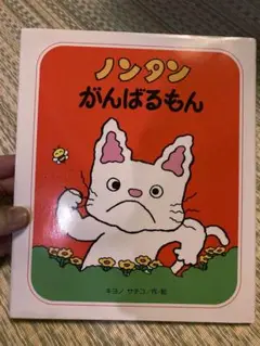 ノンタンがんばるもん　キヨノサチコ