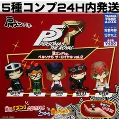 [5種コンプ]肩ズン ペルソナ5 vol2. ガチャ PERSONA5