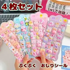 【４枚セット】ぷくぷく おしり シール 立体 アニマル シール帳 シールセット