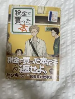 漫画 税金で買った本