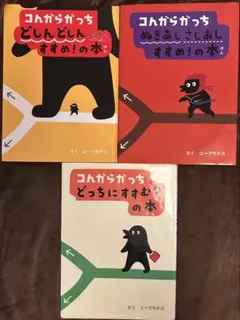 コんガらガっち シリーズ3冊セット