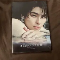 2025年最新】本田響矢ブロマイドの人気アイテム - メルカリ