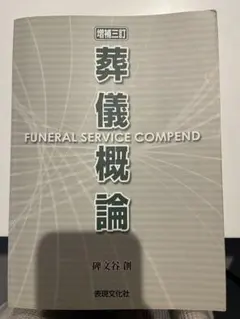 葬儀概論 2025年最新】葬儀概論の人気アイテム - メルカリ
