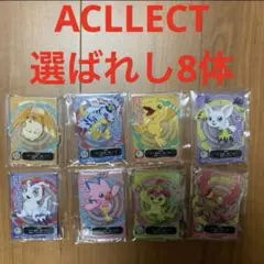 E賞 ACLLECT -『デジモン』シリーズ-