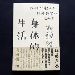 身体的生活 医師が教える身体感覚の高め方