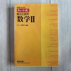 解法と演習 数学II チャート式