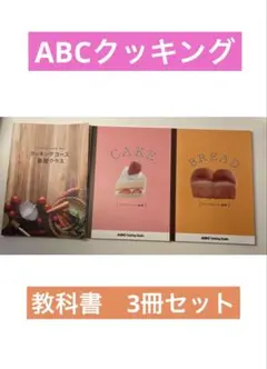 ABC Cooking Studio クッキング・ケーキ・ブレッド基礎コース