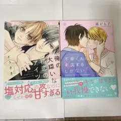 俺の大嫌いな初恋のアイツ　不幸くんはキスするしかない！　2巻セット