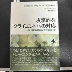 攻撃的なクライエントへの対応