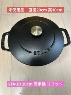 美品 STAUB ストウブ 20cm 両手鍋 ココット ごはん L 鍋敷き - メルカリ