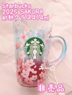 美品 スターバックス 2025 SAKURA 桜 耐熱グラス マグ