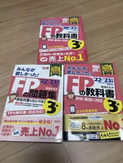 FPの教科書・問題集 3冊セット　20-21.22-23