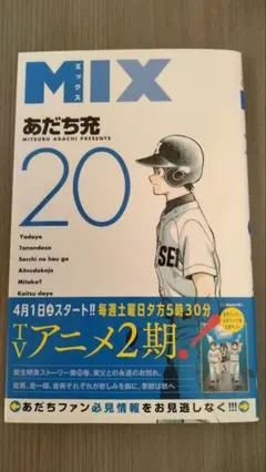 MIX 20巻