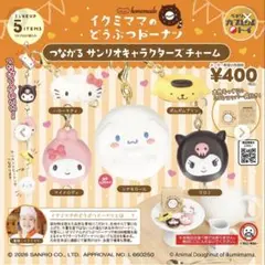 サンリオ イクミママのどうぶつドーナツ ストラップ ポムポムプリン